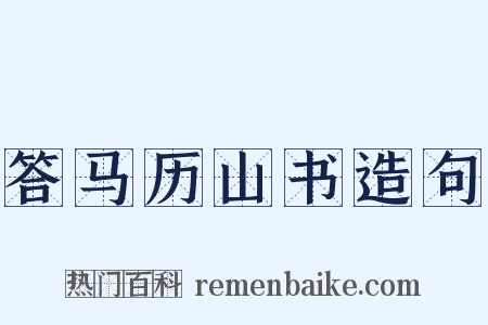 答马历山书造句是什么意思的图片